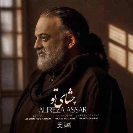 دانلود آهنگ چشای تو علیرضا عصار