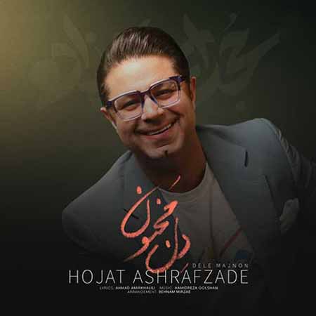 دانلود آهنگ دل مجنون حجت اشرف زاده