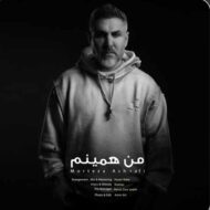 دانلود آهنگ من همینم مرتضی اشرفی