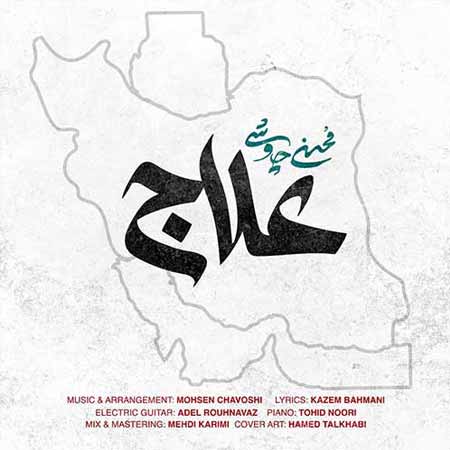 دانلود آهنگ علاج محسن چاوشی