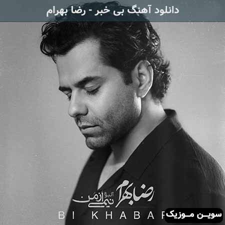 دانلود آهنگ بی خبر رضا بهرام