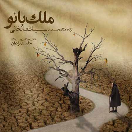 دانلود آهنگ ملک بانو سینا شعبانخانی
