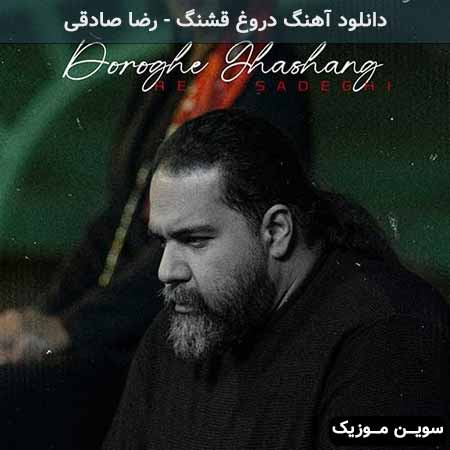 دانلود آهنگ دروغ قشنگ رضا صادقی