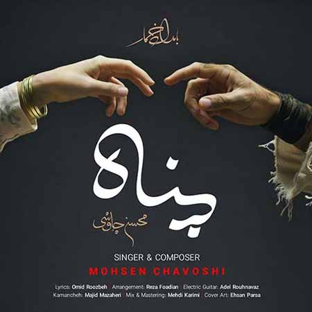 دانلود آهنگ پناه محسن چاوشی