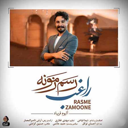 دانلود آهنگ رسم زمونه راغب