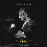 دانلود آهنگ یادت باشه کسری زاهدی