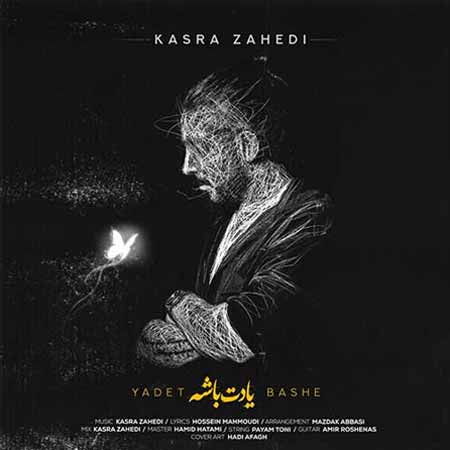 دانلود آهنگ یادت باشه کسری زاهدی