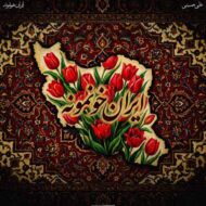 دانلود آهنگ ایران خونمونه علی حسینی