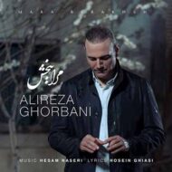 دانلود آهنگ مرا ببخش علیرضا قربانی