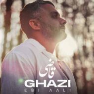دانلود آهنگ قاضی ابی عالی