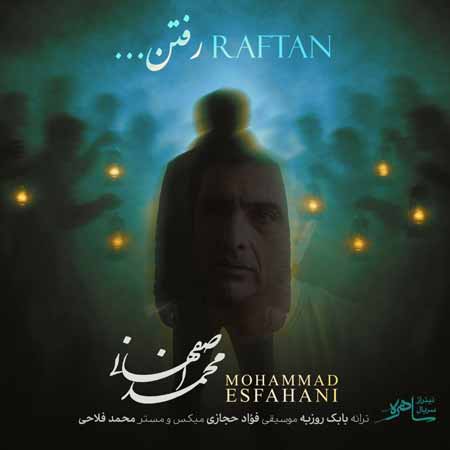 دانلود آهنگ رفتن محمد اصفهانی