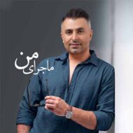 دانلود آهنگ ماجرای من علیرضا طلیسچی