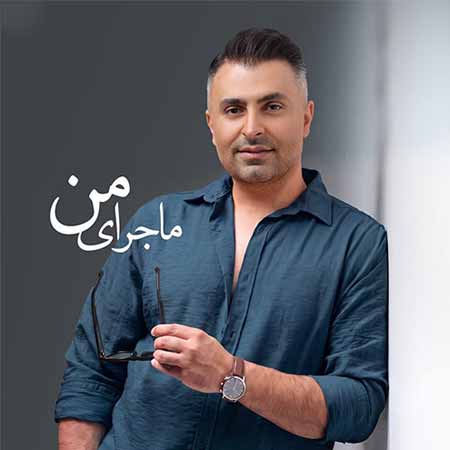 دانلود آهنگ ماجرای من علیرضا طلیسچی