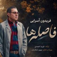 دانلود آهنگ فاصله ها فریدون آسرایی