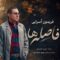 دانلود آهنگ فاصله ها فریدون آسرایی