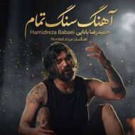 دانلود آهنگ سنگ تمام حمیدرضا بابایی