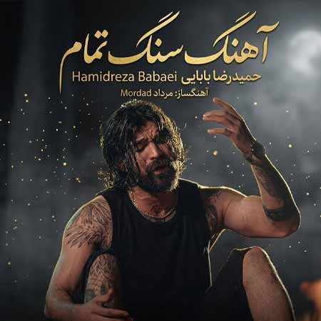 دانلود آهنگ سنگ تمام حمیدرضا بابایی