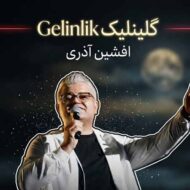 دانلود آهنگ گلینلیک Gelinlik افشین آذری