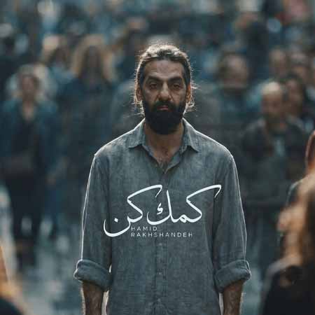 دانلود آهنگ کمک کن حمید رخشنده