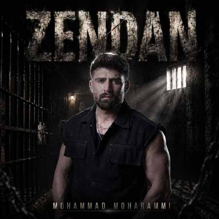 دانلود آهنگ زندان محمد محرمی