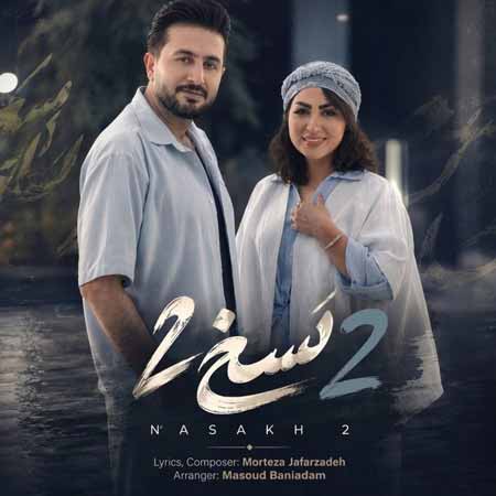 دانلود آهنگ نسخ ۲ مرتضی جعفرزاده
