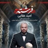 دانلود آهنگ فرشته امید عقابی