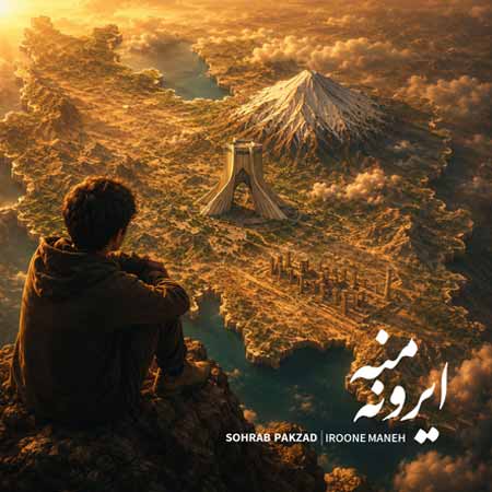 دانلود آهنگ ایرون منه سهراب پاکزاد