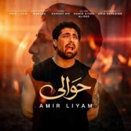 دانلود آهنگ حوالی امیر رمضانی