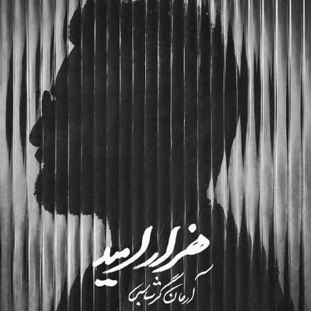 دانلود آهنگ هزار امید آرمان گرشاسبی