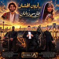 دانلود آهنگ فارسی زبانان آرون افشار