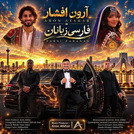 دانلود آهنگ فارسی زبانان آرون افشار