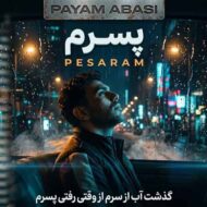 دانلود آهنگ پسرم پیام عباسی