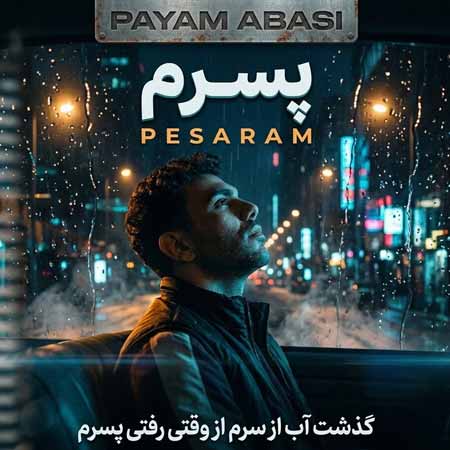 دانلود آهنگ پسرم پیام عباسی
