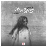 دانلود آهنگ گاهی وقتا شارومین