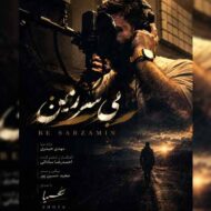 دانلود آهنگ بی سرزمین شعیا وداعی