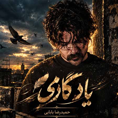 دانلود آهنگ یادگاری حمیدرضا بابایی