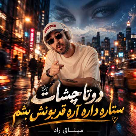 دانلود آهنگ دوتا چشات میثاق راد