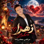 دانلود آهنگ زهرا مرتضی جعفرزاده
